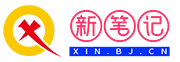 新笔记 - （xin.bj.cn）资源网，主题模板，程序源码，实用软件工具-免费分享优质网络资源！